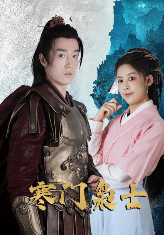 寒门枭士