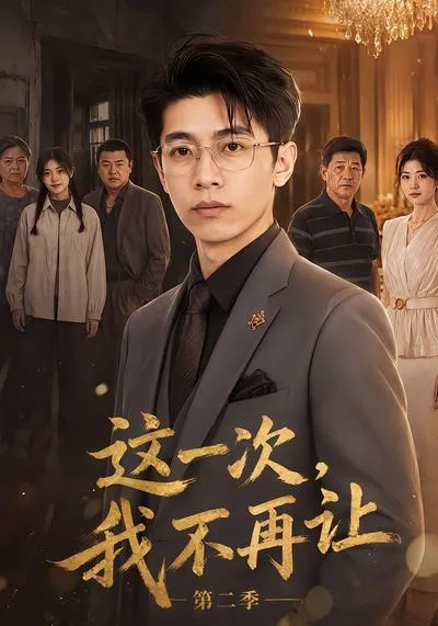 这一次,我不再让第二季