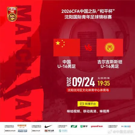 2026CFA中国之队·“和平杯”沈阳国际青年足球锦标赛全场回放:中国U16vs吉尔吉斯斯坦U16