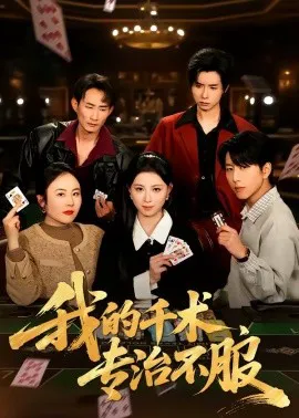 我的千术,专治不服