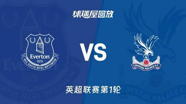 英超第1轮全场回放:埃弗顿VS水晶宫