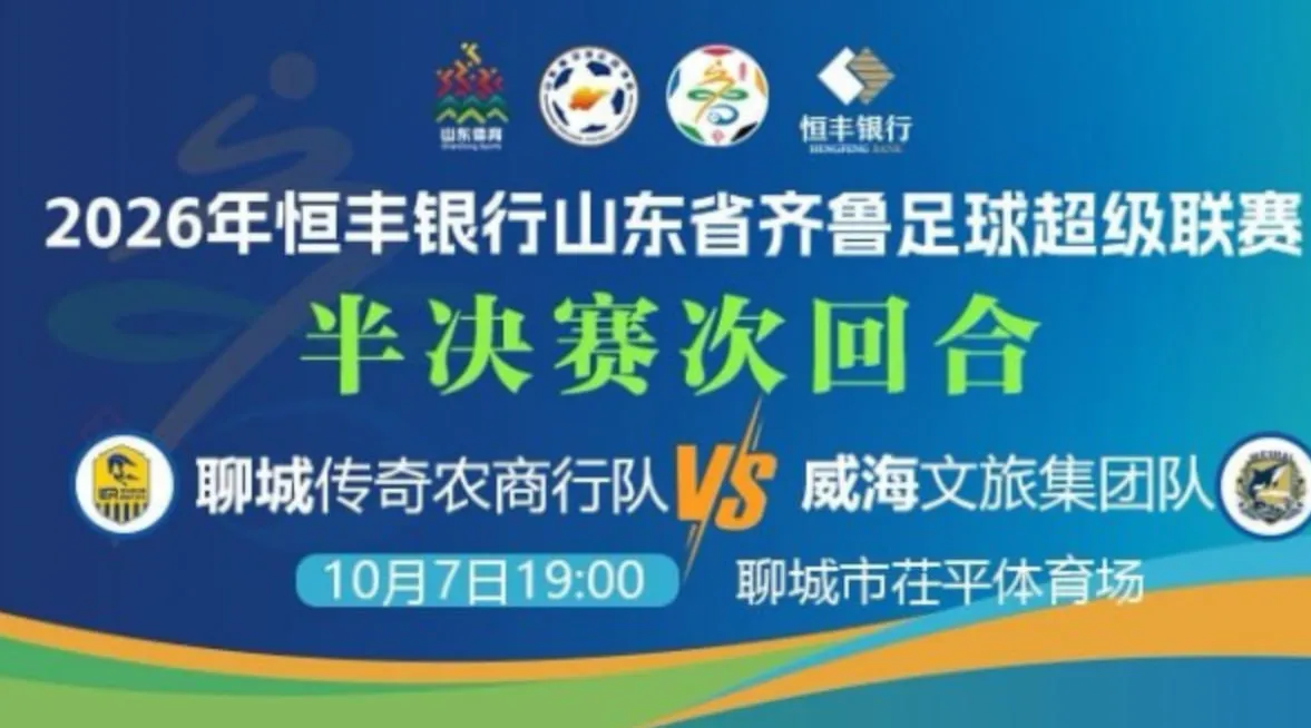 2026山东省齐鲁足球超级联赛半决赛次回合全场回放:聊城传奇农商行VS威海文旅集团队