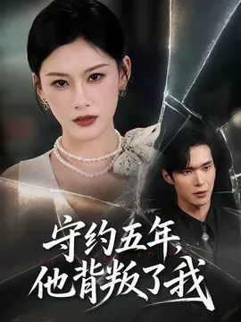 守约五年,他背叛了我