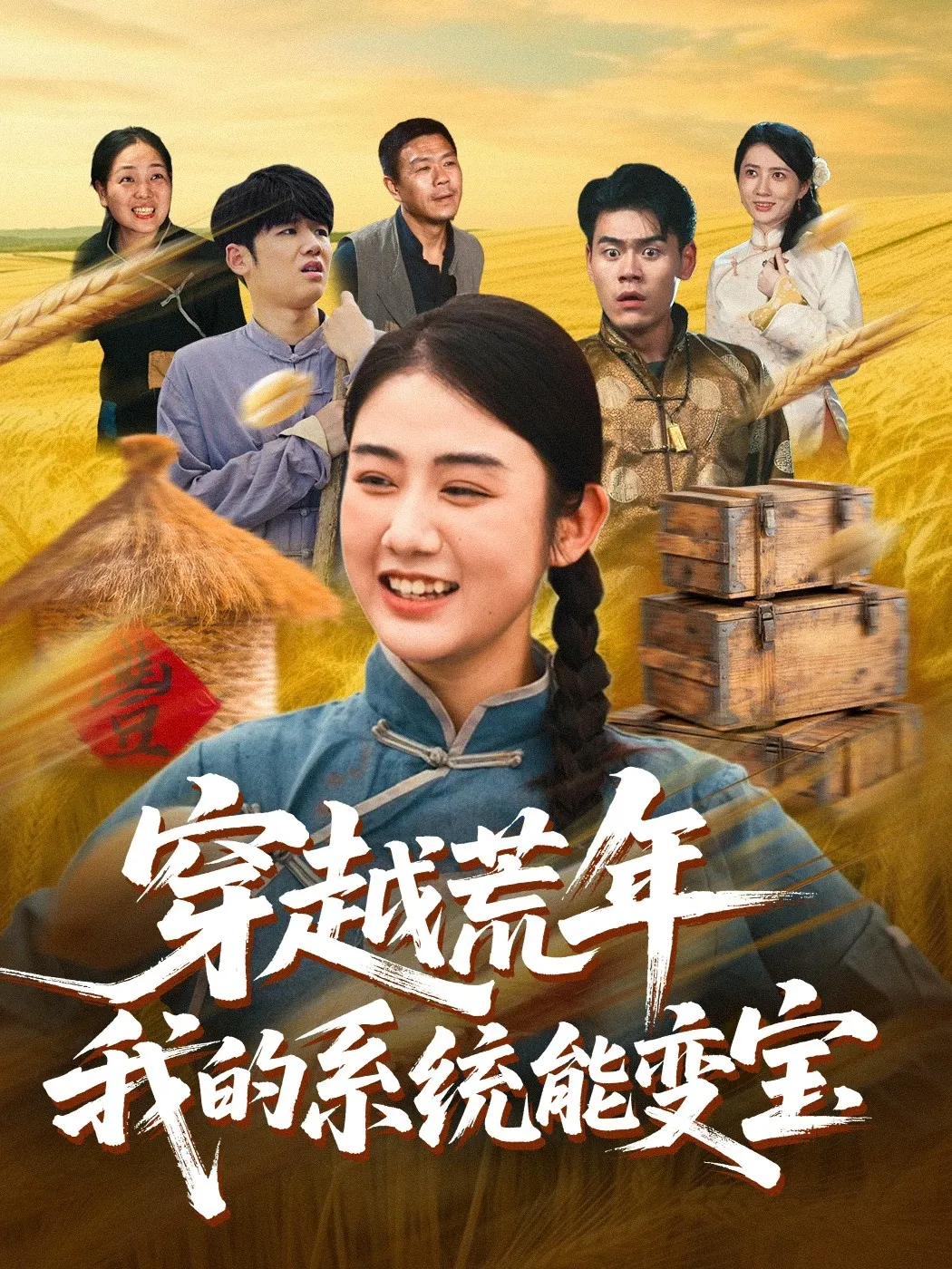 穿书荒年我的系统能变宝