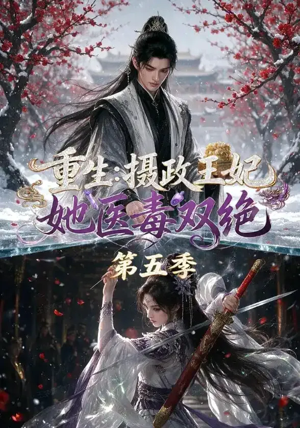 重生:摄政王妃她医毒双绝第五季