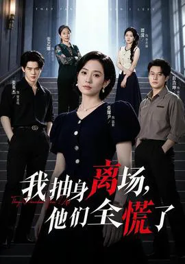 我抽身离场,他们全慌了