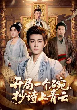 开局一个碗,抄诗上青云