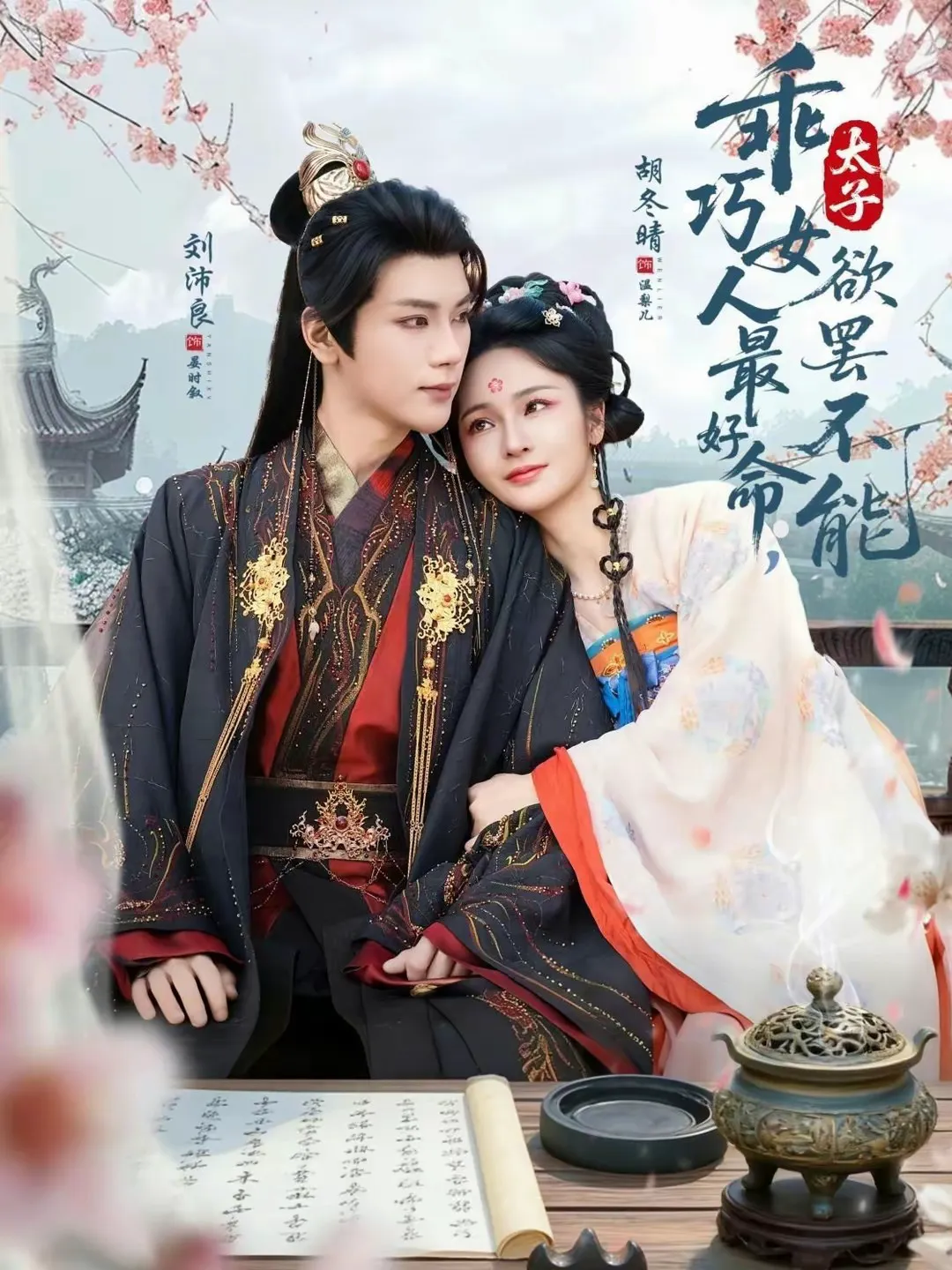 乖巧女人最好命,太子欲罢不能