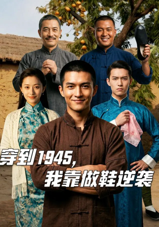 穿到1945,我靠做鞋逆袭