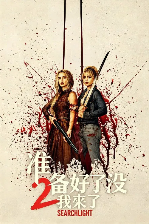 准备好了没2：我来了