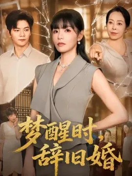 梦醒时,辞旧婚