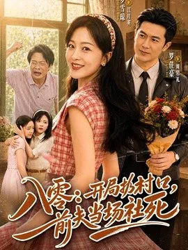 八零:开局扔村口,前夫当场社死