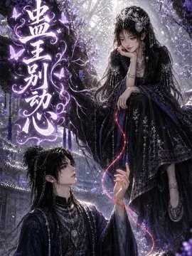 蛊王别动心