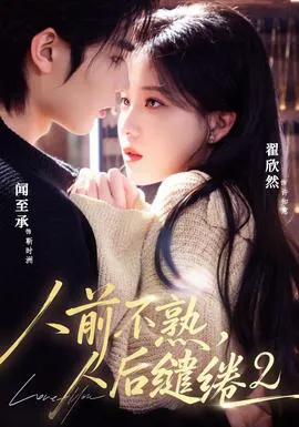 人前不熟,人后缱绻第二部
