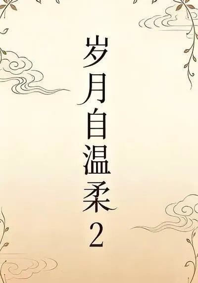 岁月自温柔2