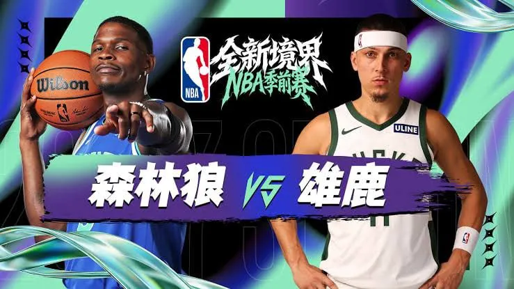 26_27赛季NBA季前赛全场回放:森林狼vs雄鹿