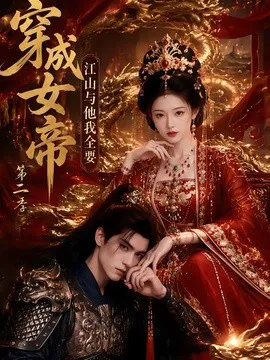 穿成女帝,江山与他我全要第二季