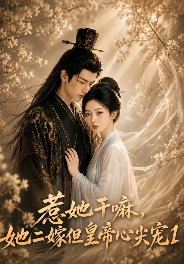 惹她干嘛,她二嫁但皇帝心尖宠1