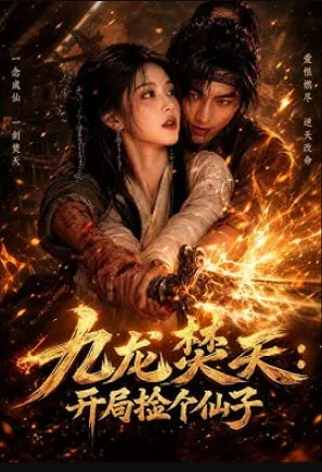 九龙焚天:开局捡个仙子