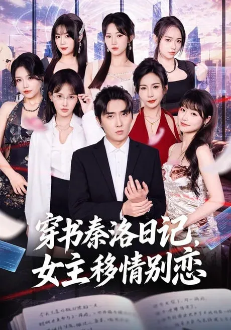 穿书秦洛日记,女主移情别恋
