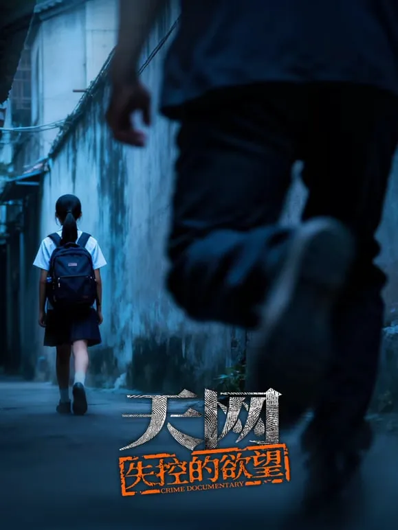 天网:失控的欲望