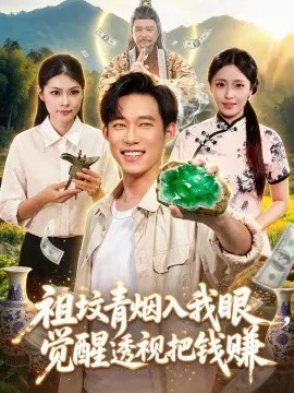 祖坟青烟入我眼,觉醒透视把钱赚