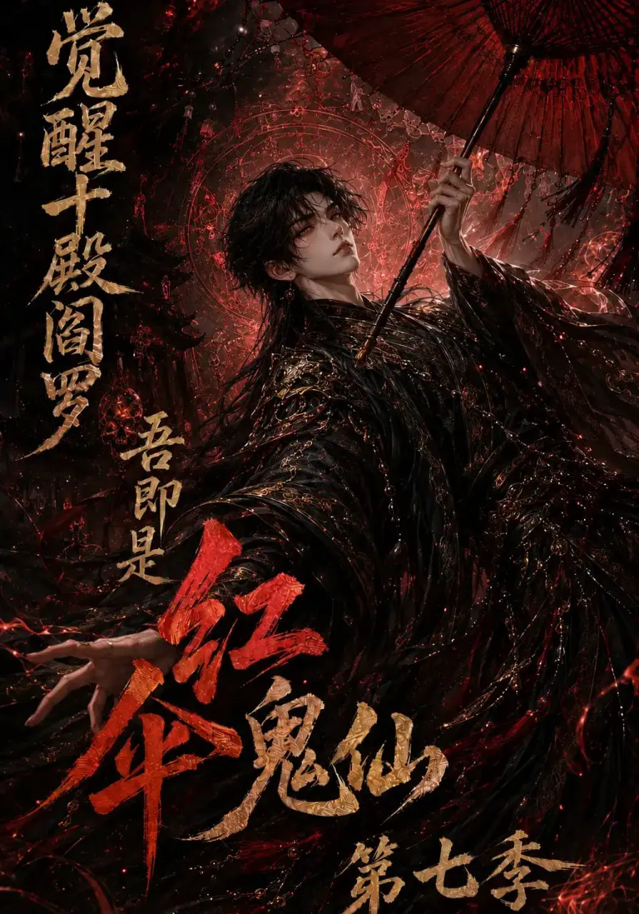 觉醒十殿阎罗吾即是红伞鬼仙第七季