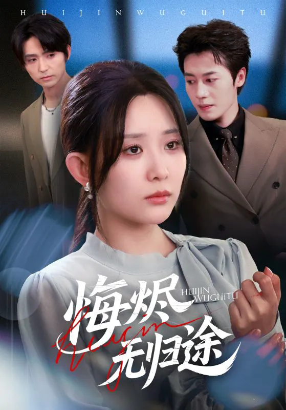 悔烬无归途