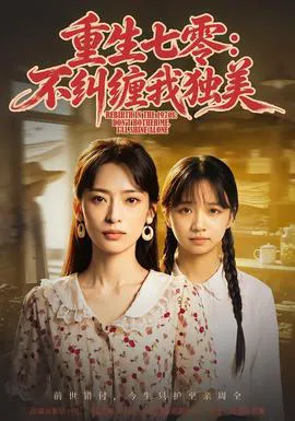 重生七零:不纠缠我独美