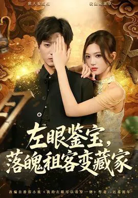 左眼鉴宝,落魄租客变藏家