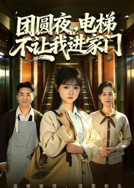 团圆夜,电梯不让我进家门