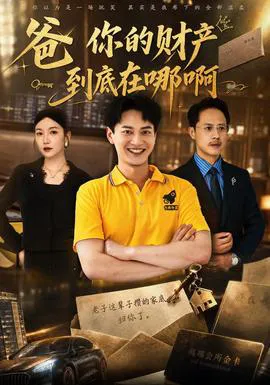 爸你的财产到底在哪啊