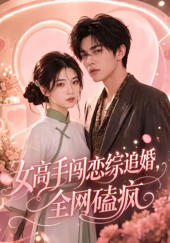 女高手闯恋综追婚,全网磕疯