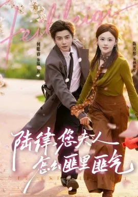 陆律,您夫人怎么匪里匪气