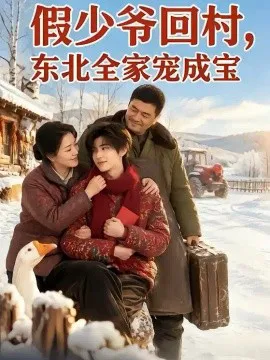 假少爷回村,东北全家宠成宝