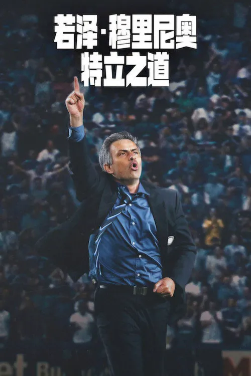 若泽·穆里尼奥：特立之道