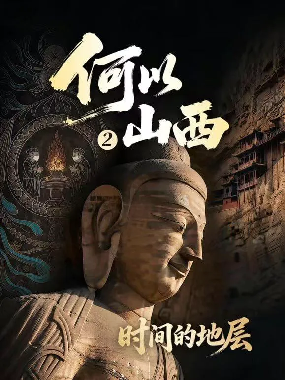 何以山西 第2季