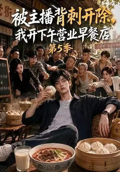 被主播背刺开除,我开下午营业早餐店第5季