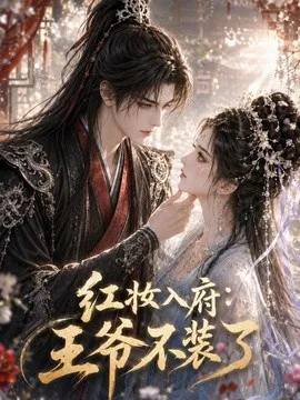 红妆入府:王爷不装了