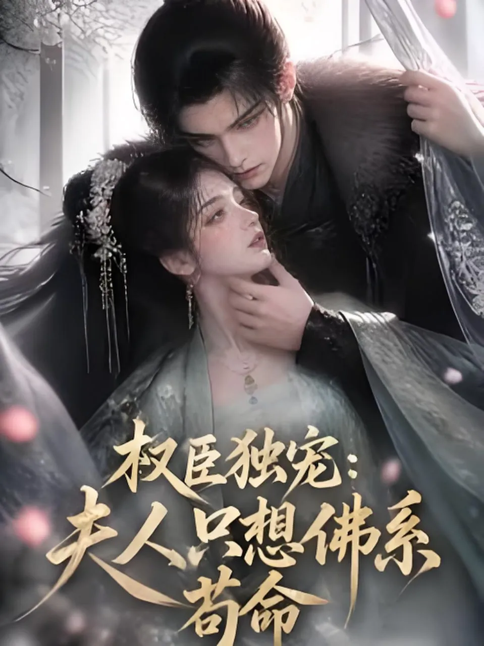 权臣独宠:夫人只想佛系苟命