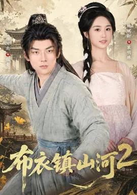 布衣镇山河2