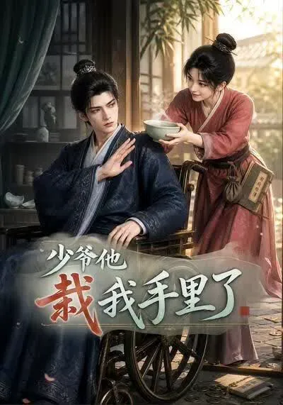 少爷他栽我手里了