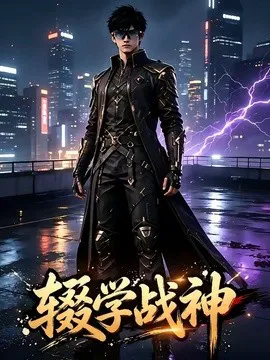 辍学战神第三季