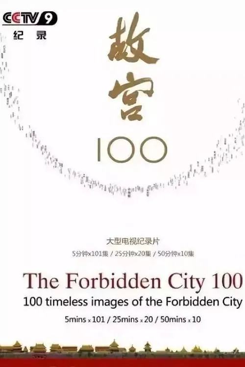 故宫100