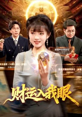 财运入我眼