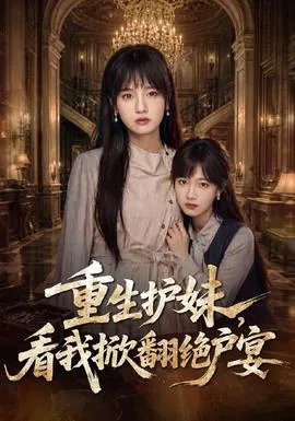 重生护妹,看我掀翻绝户宴