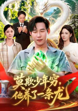 莫欺少年穷,他养了一条龙