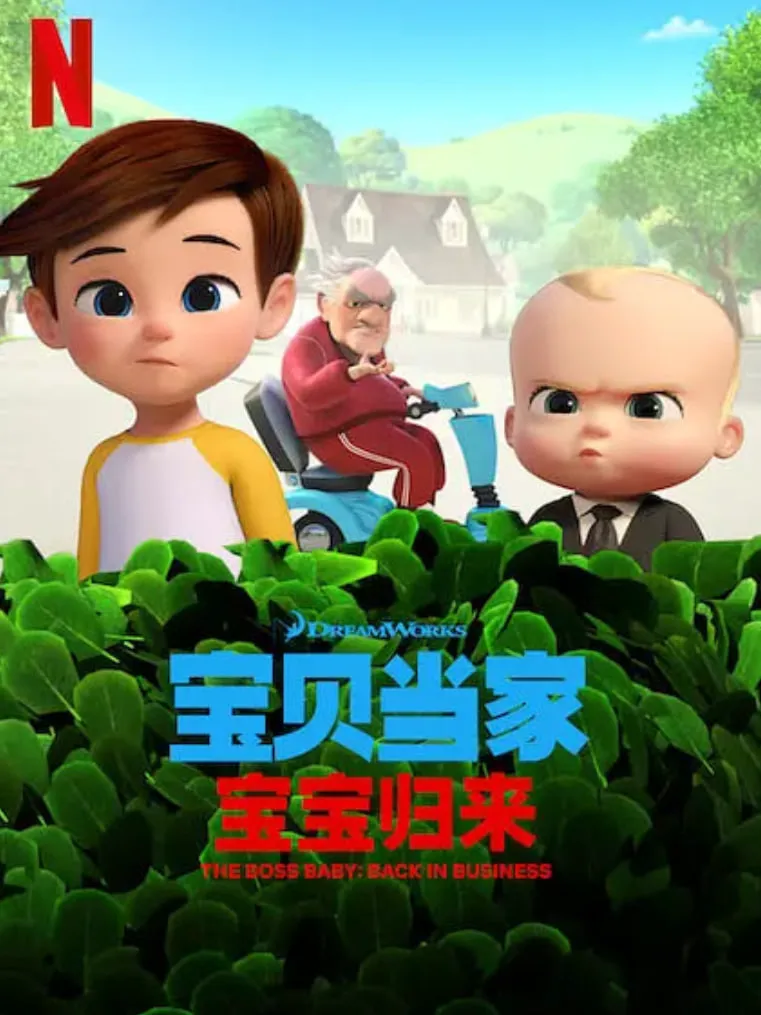 宝贝老板: 重围商界 第二季