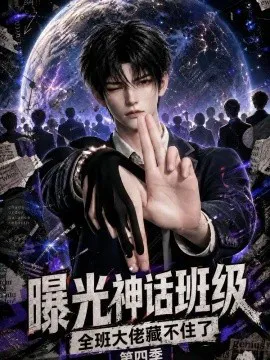 曝光神话班级,全班大佬藏不住了第四季