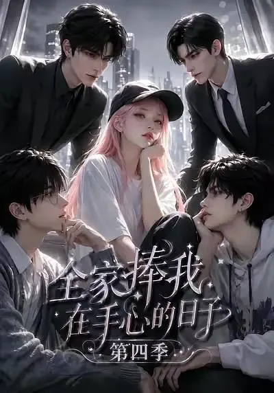 全家捧我在手心的日子第四季